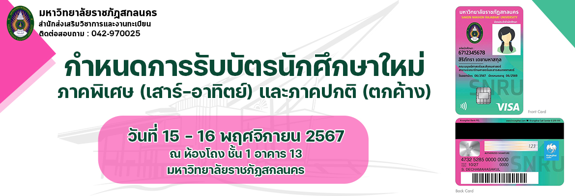 รับบัตรนักศึกษา