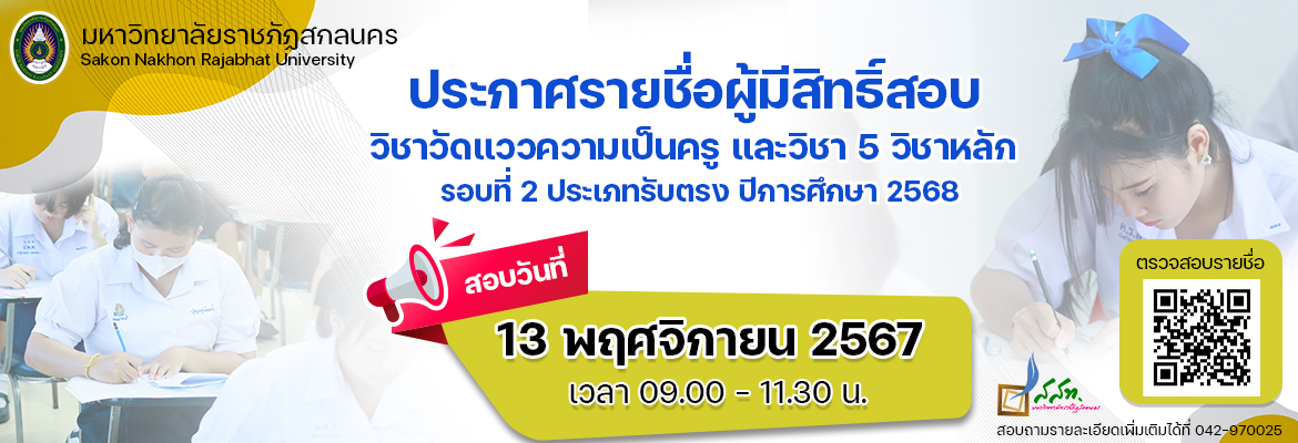 ประกาศรายชื่อผู้มีสิทธิ์สอบวิชาวัดแววความเป็นครูและวิชา 5 วิชาหลัก รอบที่ 2 รับตรง ปีการศึกษา 2568