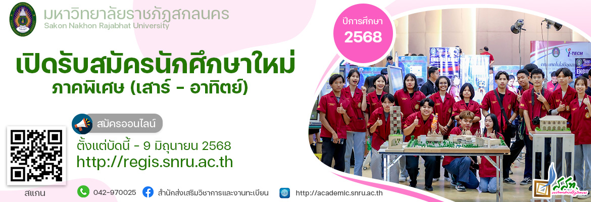 เปิดรับสมัครนักศึกษาใหม่ ภาคพิเศษ (เสาร์-อาทิตย์) ปีการศึกษา 2568