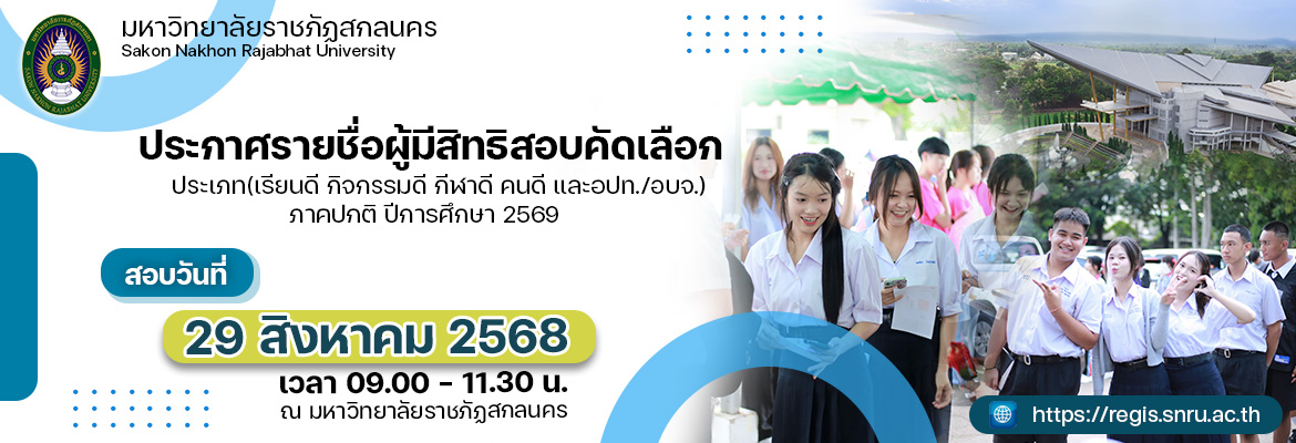 ประกาศรายชื่อผู้มีสิทธิสอบคัดเลือก ประเภท(เรียนดี กิจกรรมดี กีฬาดี คนดี และอบจ./อปท.) ภาคปกติ ปีการศึกษา 2569