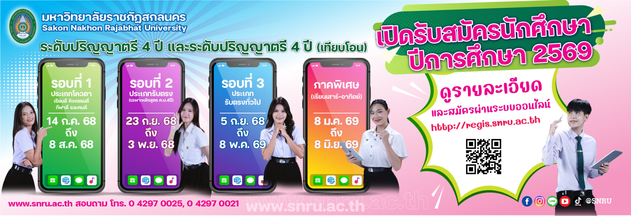รับนักศึกษาใหม่69