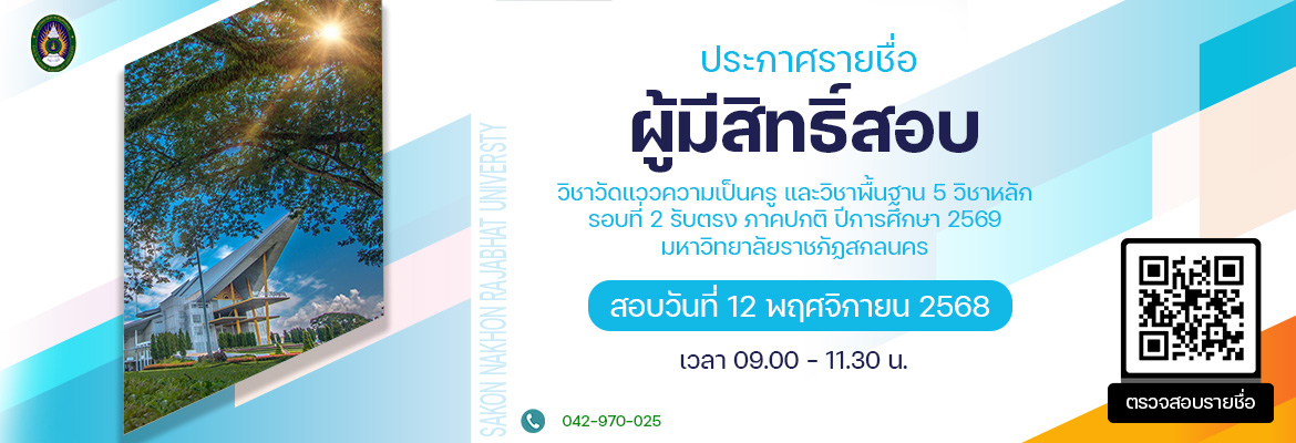 ประกาศรายชื่อผู้มีสิทธิ์สอบวิชาวัดแววความเป็นครู รอบที่ 2 รับตรง ปีการศึกษา 2569