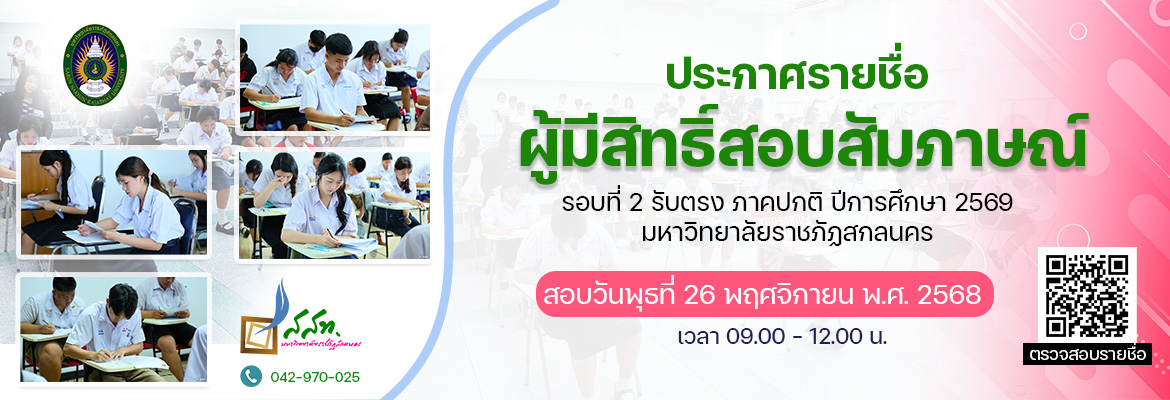 ประกาศรายชื่อผู้มีสิทธิ์สอบสัมภาษณ์ รอบที่ 2 รับตรง ภาคปกติ ปีการศึกษา 2569