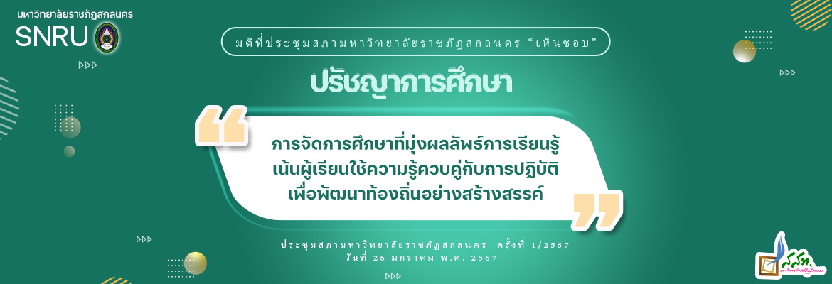 ปรัชญาการศึกษา มหาวิทยาลัย