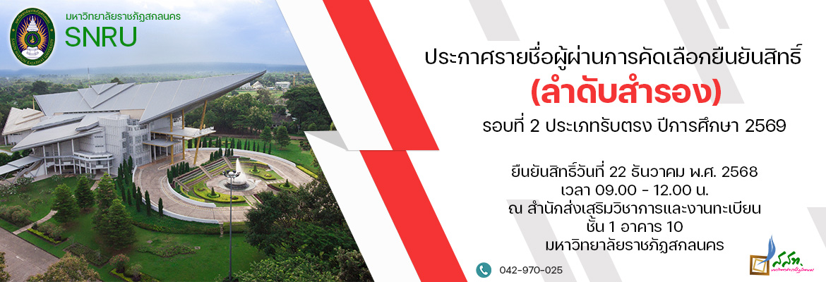 ประกาศรายชื่อผู้ผ่านการคัดเลือกยืนยันสิทธิ์ (ลำดับสำรอง) รอบที่ 2 ประเภทรับตรง