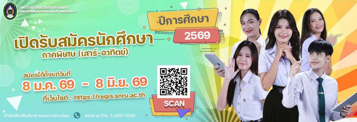 เปิดรับสมัครนักศึกษา ภาคพิเศษ (เสาร-อาทิตย์) ปีการศึกษา 2569
