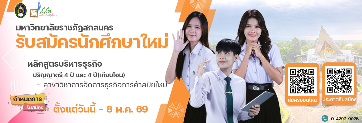 รับสมัครนักศึกษาหลักสูตรบริหารธุรกิจ