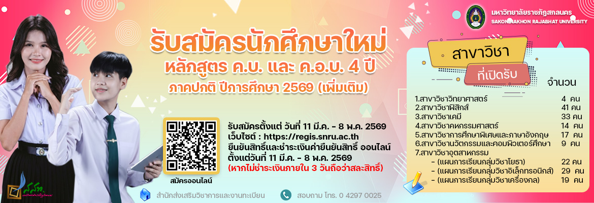 ประกาศรับนักศึกษาใหม่ หลักสูตรครุศาสตร์ (เพิ่มเติม) ปีการศึกษา 2569