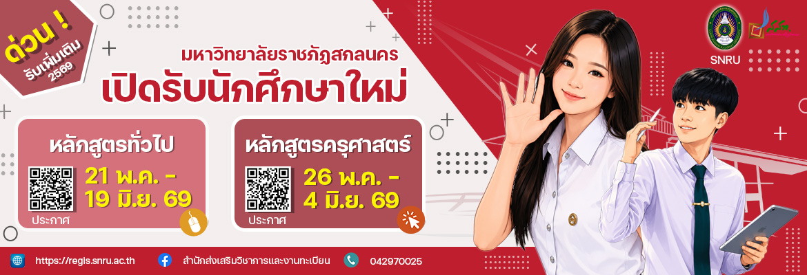 รับสมัครนักศึกษาใหม่ (เพิ่มเติม) ภาคปกติ ปีการศึกษา 2569