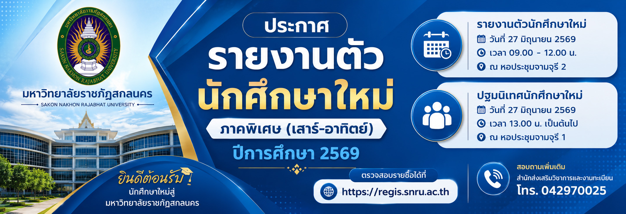 ประกาศรายชื่อรายงานตัวนักศึกษาใหม่ ภาคพิเศษ (เสาร์-อาทิตย์) ปีการศึกษา 2569