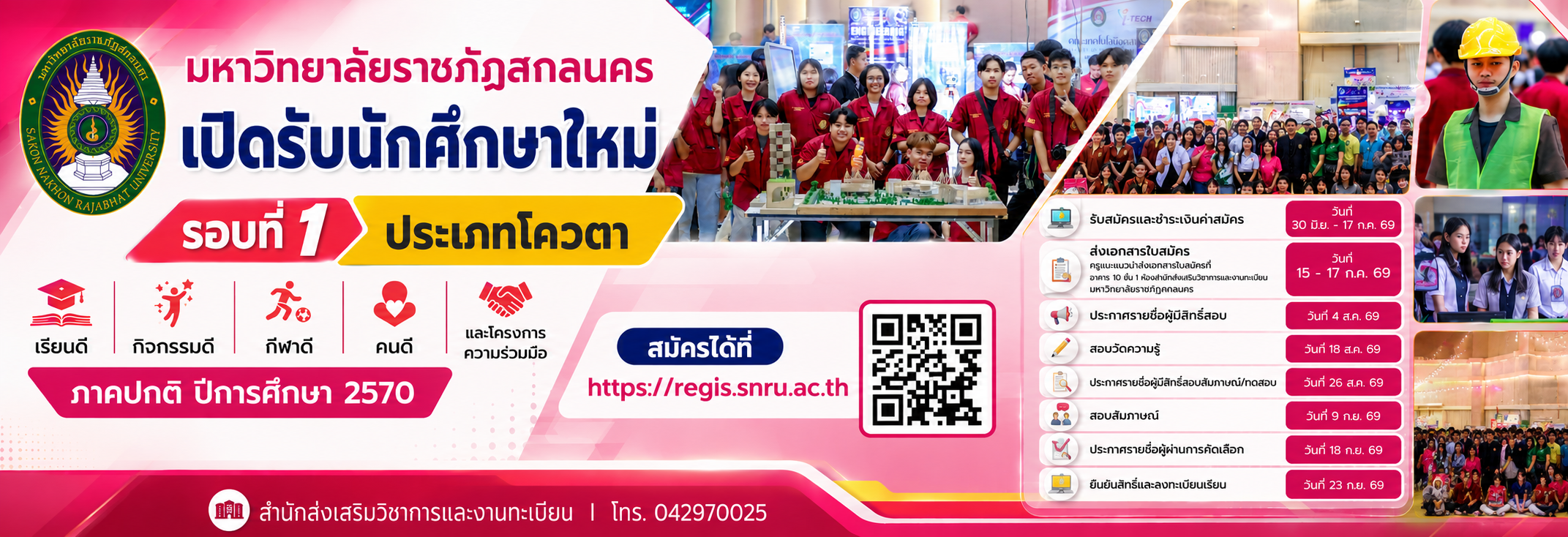 รับสมัครนักศึกษาโควตา70