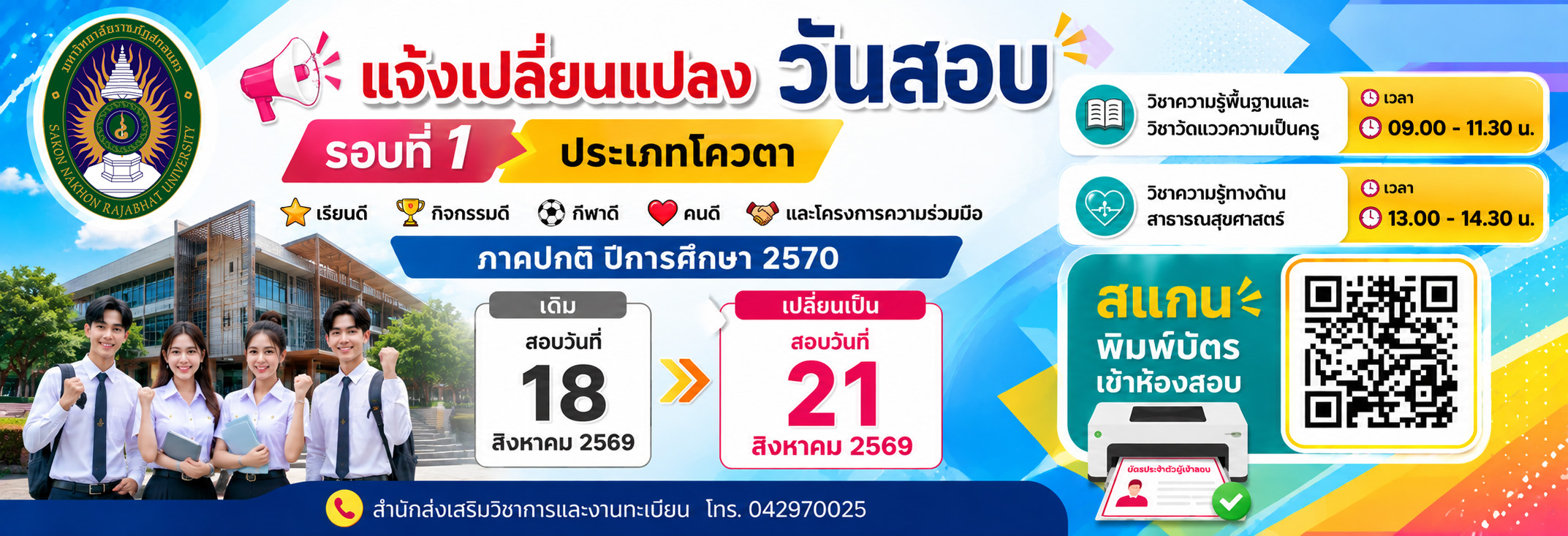 ประกาศรายชื่อผู้มีสิทธิ์สอบ รอบที่ 1 ประเภทโควตา (เรียนดี กิจกรรมดี กีฬาดี คนดี และโครงการความร่วมมือฯ) ภาคปกติ ปีการศึกษา 2570