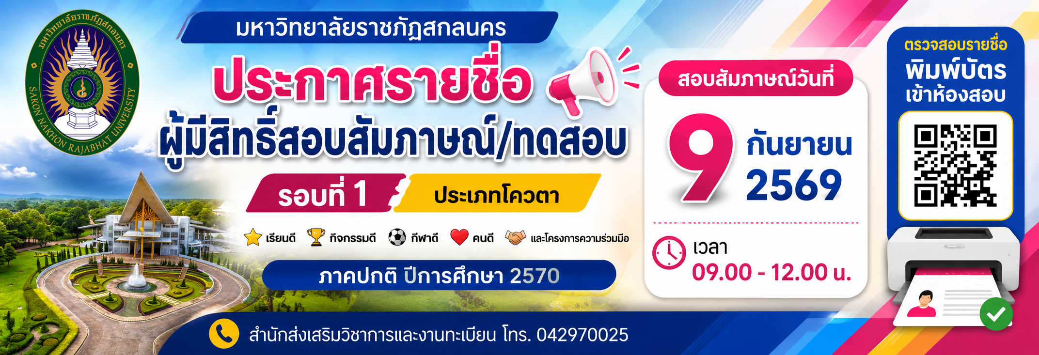 ประกาศรายชื่อผู้มีสิทธิ์สอบสัมภาษณ์/ทดสอบ รอบที่ 1 ประเภทโควตา เรียนดี กิจกรรมดี กีฬาดี คนดี และโครงการความร่วมมือฯ ภาคปกติ ปีการศึกษา 2570