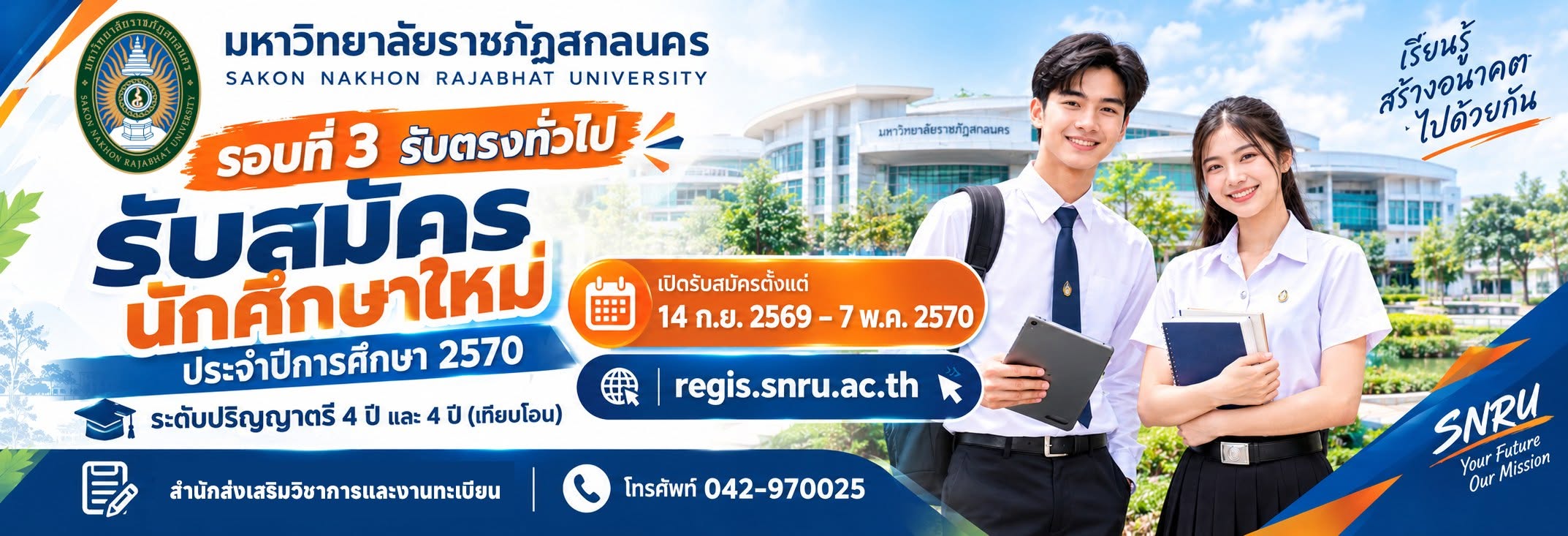 รับสมัครนักศึกษาใหม่ รอบที่ 3 รับตรงทั่วไป ภาคปกติ ปีการศึกษา 2570