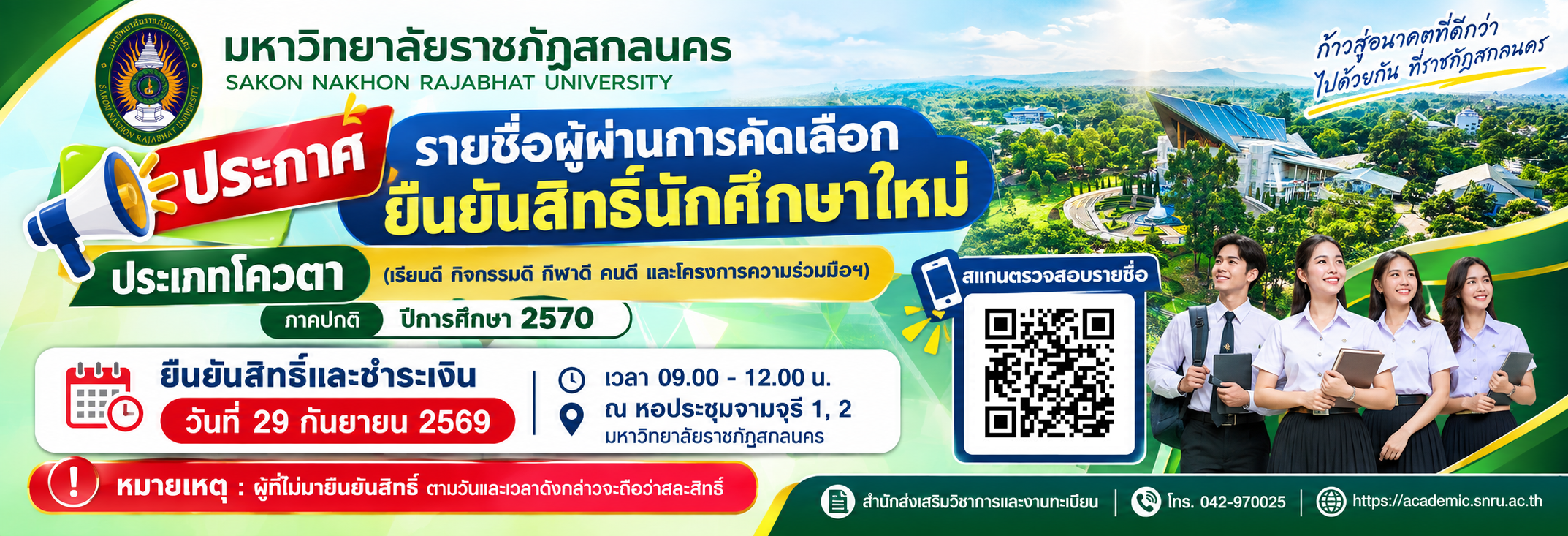 ประกาศรายชื่อผู้ผ่านการคัดเลือกยืนยันสิทธิ์ รอบที่ 1 โควตา ภาคปกติ ปีการศึกษา 2570