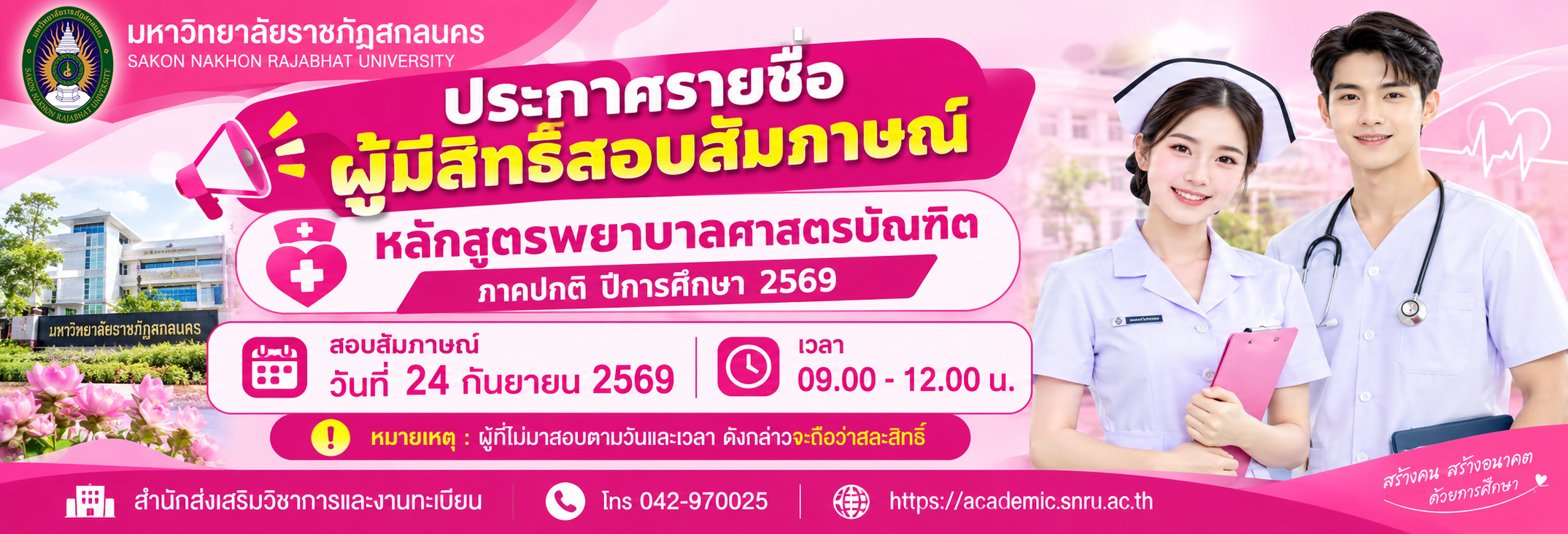 ประกาศรายชื่อผู้มีสิทธิ์สอบสัมภาษณ์พยาบาล