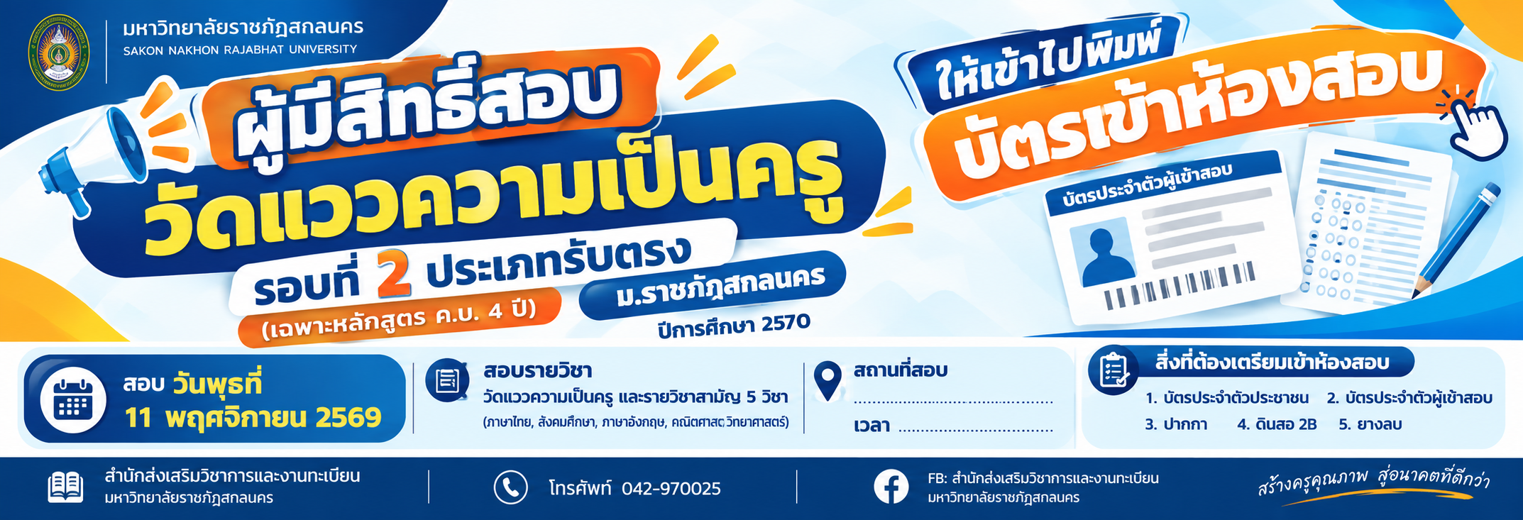 สอบคัดเลือกรอบ 2
