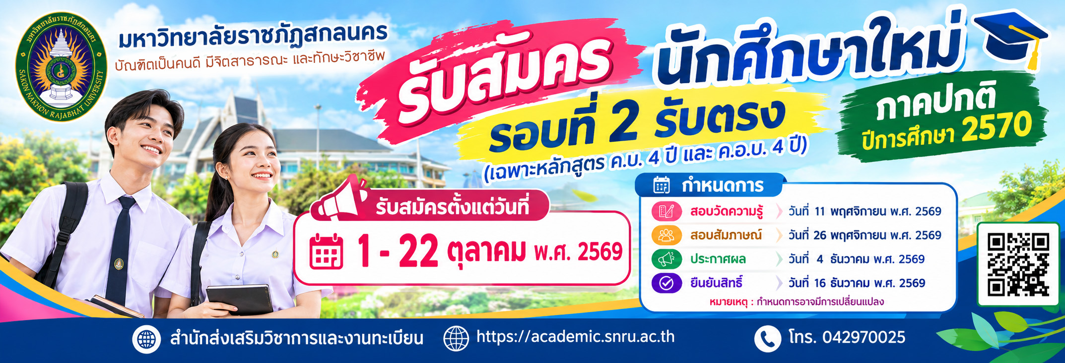ประกาศรับสมัครนักศึกษาใหม่ รอบที่ 2 รับตรง